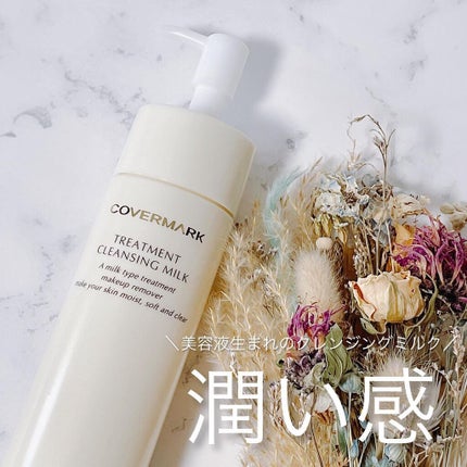 トリートメント クレンジング ミルク/COVERMARK/ミルククレンジングを使ったクチコミ(1枚目)