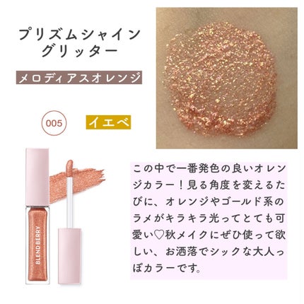 プリズムシャイングリッター/BLEND BERRY/グリッターを使ったクチコミ(6枚目)