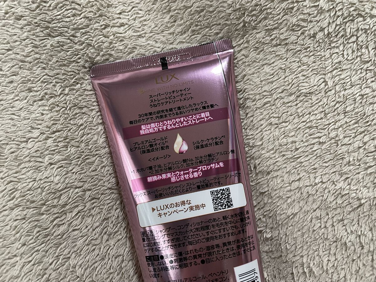 スーパーリッチシャイン ストレートビューティー うねりケアトリートメント/LUX/洗い流すヘアトリートメントを使ったクチコミ（2枚目）