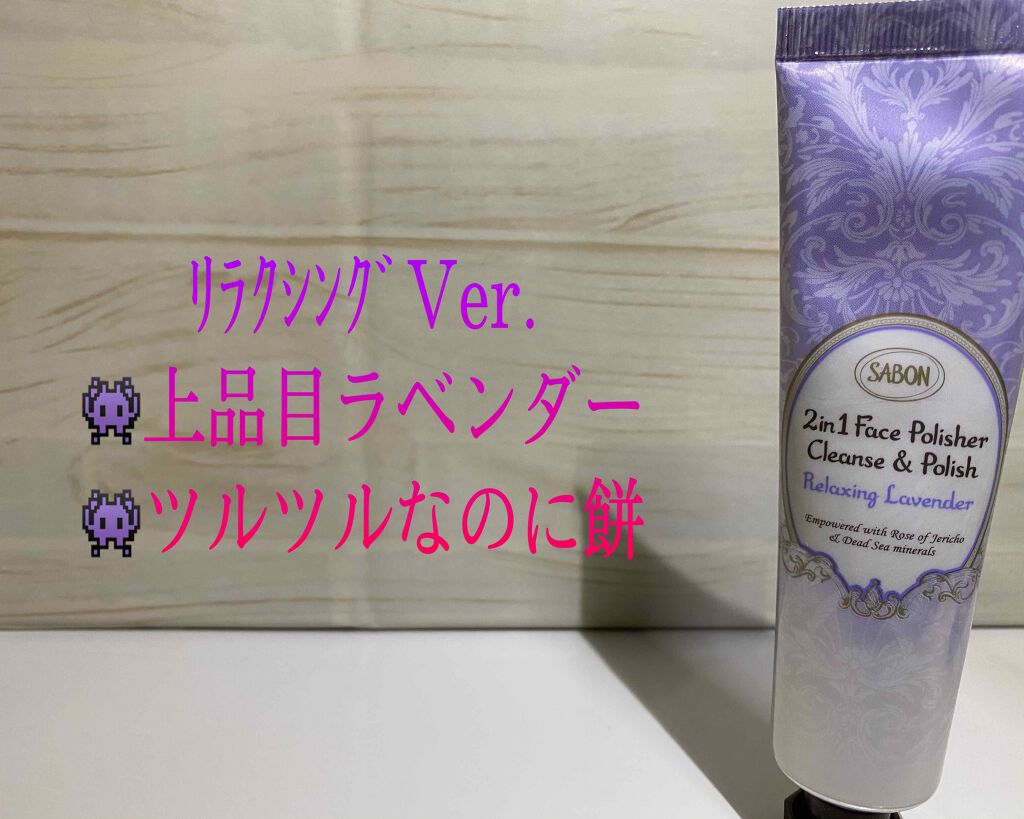 フェイスポリッシャー リフレッシング（ミント）/SABON/スクラブ・ゴマージュを使ったクチコミ（3枚目）