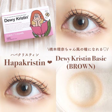 Hapa kristin Dewy Kristin Monthly - ブラウンのクチコミ「ハパクリステイン
𝗗𝗲𝘄𝘆 𝗞𝗿𝗶𝘀𝘁𝗶𝗻 𝗕𝗮𝘀𝗶𝗰 (𝖡𝖱𝖮𝖶𝖭)🧺

#カラコンレポ 👀.....」（1枚目）