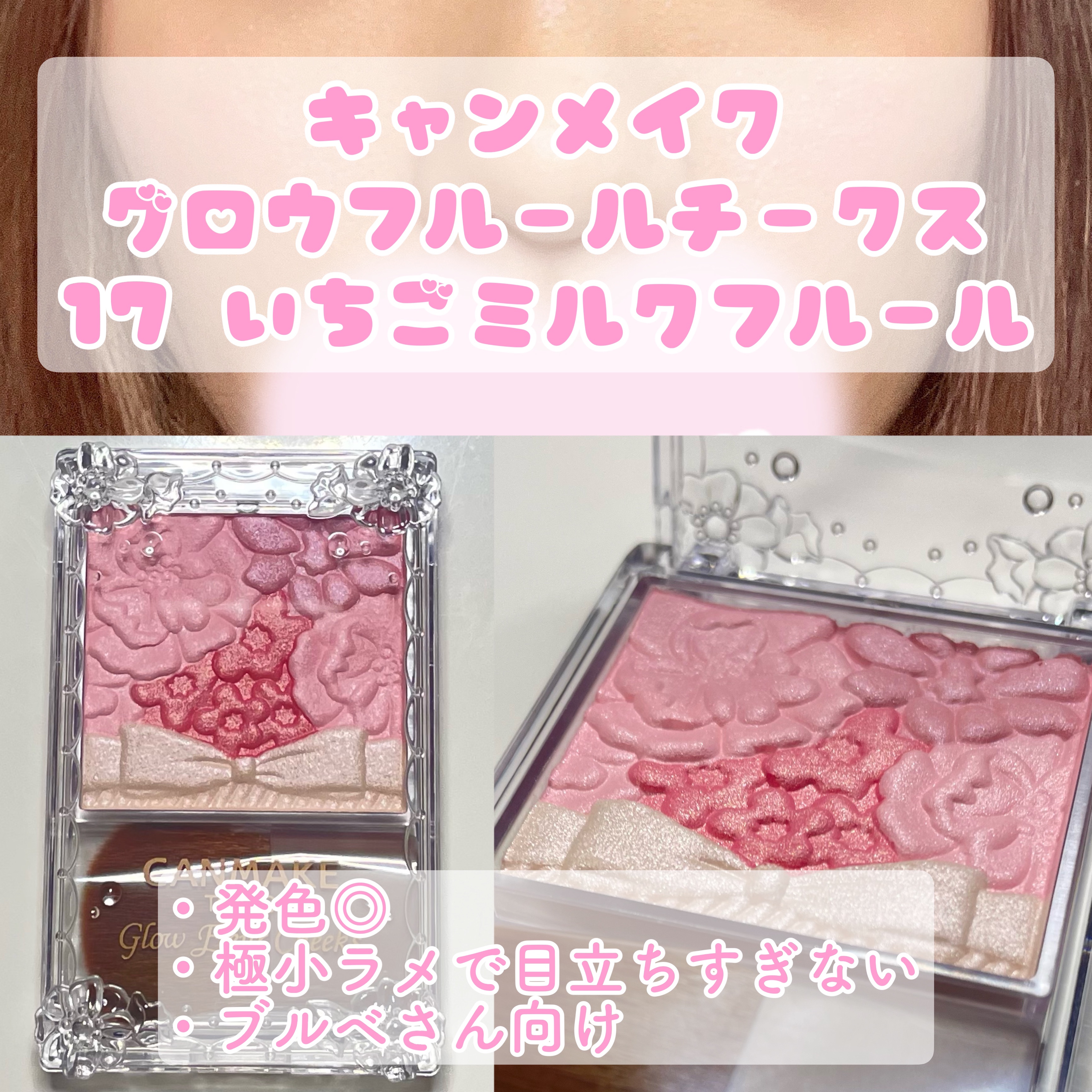 グロウフルールチークス 17  いちごミルクフルール/キャンメイク/パウダーチークを使ったクチコミ（1枚目）