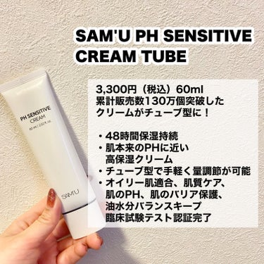 PH センシティブクリーム/SAM'U/フェイスクリームを使ったクチコミ（2枚目）