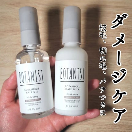 ボタニカルヘアオイル(ダメージケア)/BOTANIST/ヘアオイルを使ったクチコミ(6枚目)