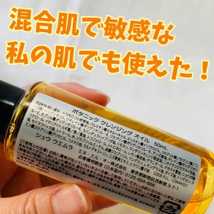 ボタニック クレンジング オイル/shu uemura/オイルクレンジングを使ったクチコミ(2枚目)