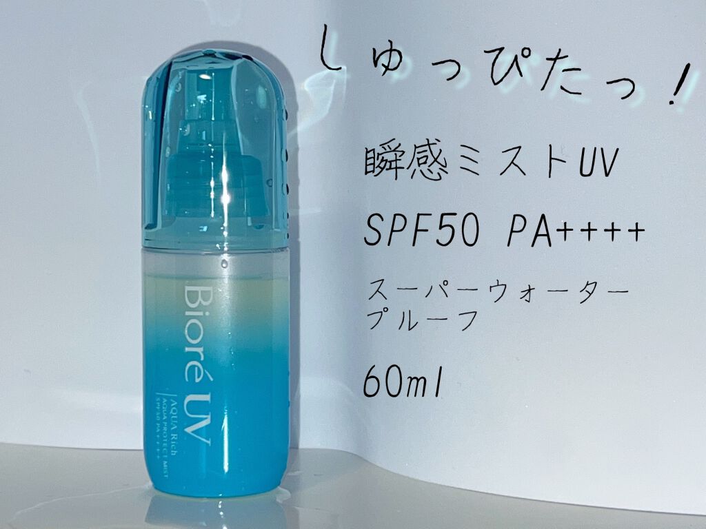 ビオレUV アクアリッチ アクアプロテクトミスト/ビオレ/日焼け止めミスト・スプレーを使ったクチコミ（1枚目）