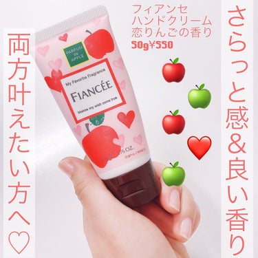 フィアンセ
ハンドクリーム 恋りんごの香り
50g(税込￥550)

毎日愛用中✨サラッと感＆良い香りを両立したハンドクリームです☺️
⁡
⁡〈特徴〉
🍎３種のセラミド、シアバター配合
⁡
🍎ノンシリコン処方
⁡
🍎ベタつかないサラッとした使い心地
⁡
⁡
〈付け心地〉
香りが良い＆サラッとしてる！
もたつかないのでささくれケアにも最強✨もともとハンドクリームのベタつきが苦手でほとんどつけてこなかったけど、こちらは続けられています😊
⁡
塗ってすぐにサラッとするので、ネイルケアとささくれケアにも重宝しています。
⁡
⁡
〈香り〉
甘酸っぱい林檎の香り🍏
時間が経っても甘ったるさが残らない点がお気に入り。つけた直後は少し人工的な香りに感じるけど、時間が経つと良い感じに✨
ふんわり香るので職場でもつけられる◎好みはあるかと思いますが、私はこの香りに癒されてます😌
⁡

〈効果〉
まろやかにハンドケア＆ネイルケアしてくれる。日常使いや軽いささくれならすぐ良くなります！夏でも抵抗なく使えるハンドクリーム♪
冬場の酷い乾燥や手荒れには向きません💦
⁡
⁡
デート前など、ベタつかせたくないけど良い香りも残したい…という時にもフィアンセのハンドクリームはピッタリ😌❤️
おすすめです♪
⁡
⁡
⁡
⁡
⁡
⁡
⁡
⁡
⁡
⁡
⁡
⁡
#フィアンセ #フィアンセ_香水 #fiancee #モテ香水 #ハンドクリーム恋りんごの香り #ハンドクリーム #サラサラ #サラッと感 #おすすめハンドクリーム #ハンドケア #ネイルケアの画像 その0