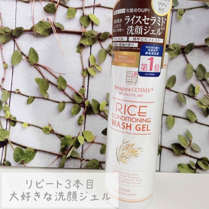 ライスコンディショニングウォッシュゲル/世田谷コスメ/その他洗顔料を使ったクチコミ(1枚目)