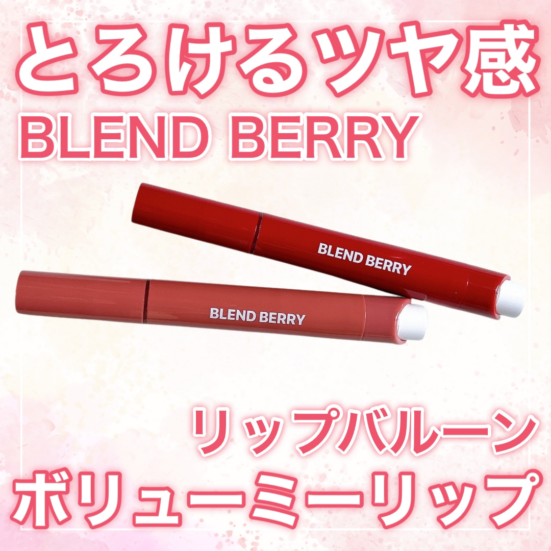 ブレンドベリー リップバルーン/BLEND BERRY/口紅を使ったクチコミ（1枚目）