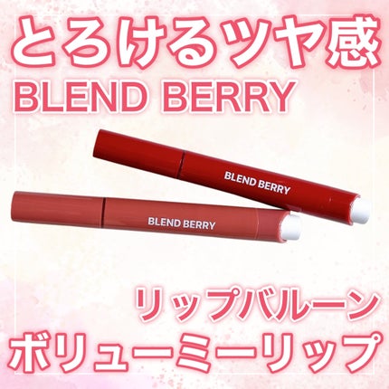 ブレンドベリー リップバルーン/BLEND BERRY/口紅を使ったクチコミ(1枚目)