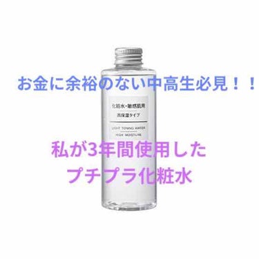 こんにちは

以前に化粧水や乳液はつけない方がいいという投稿をしたんですけど、
やっぱり化粧水をつけないと不安って方や、お金に余裕のない中高生さんに無印良品の化粧水をオススメします。

私はいろんな化粧