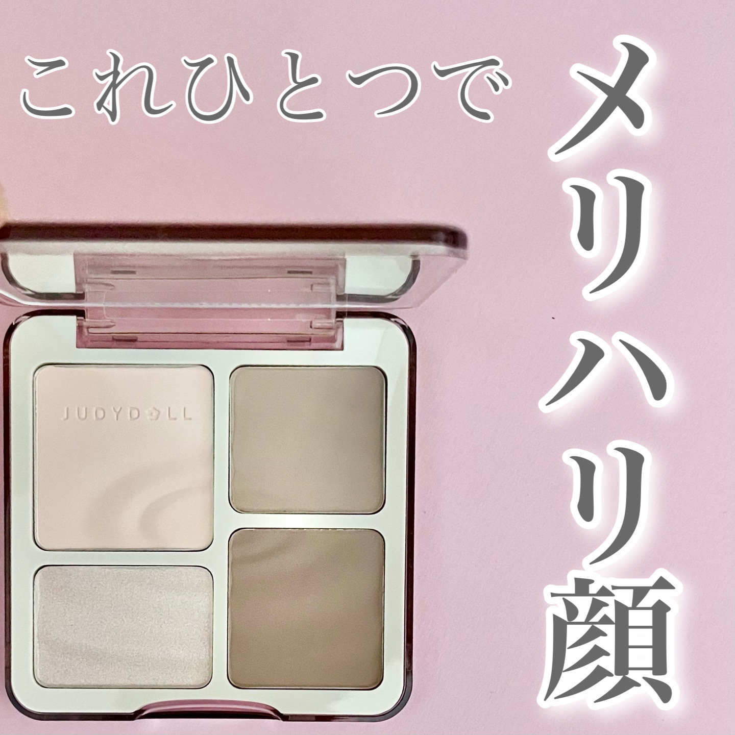JUDYDOLL メリハリマスターパレット/JUDYDOLL/パウダーハイライトを使ったクチコミ（1枚目）