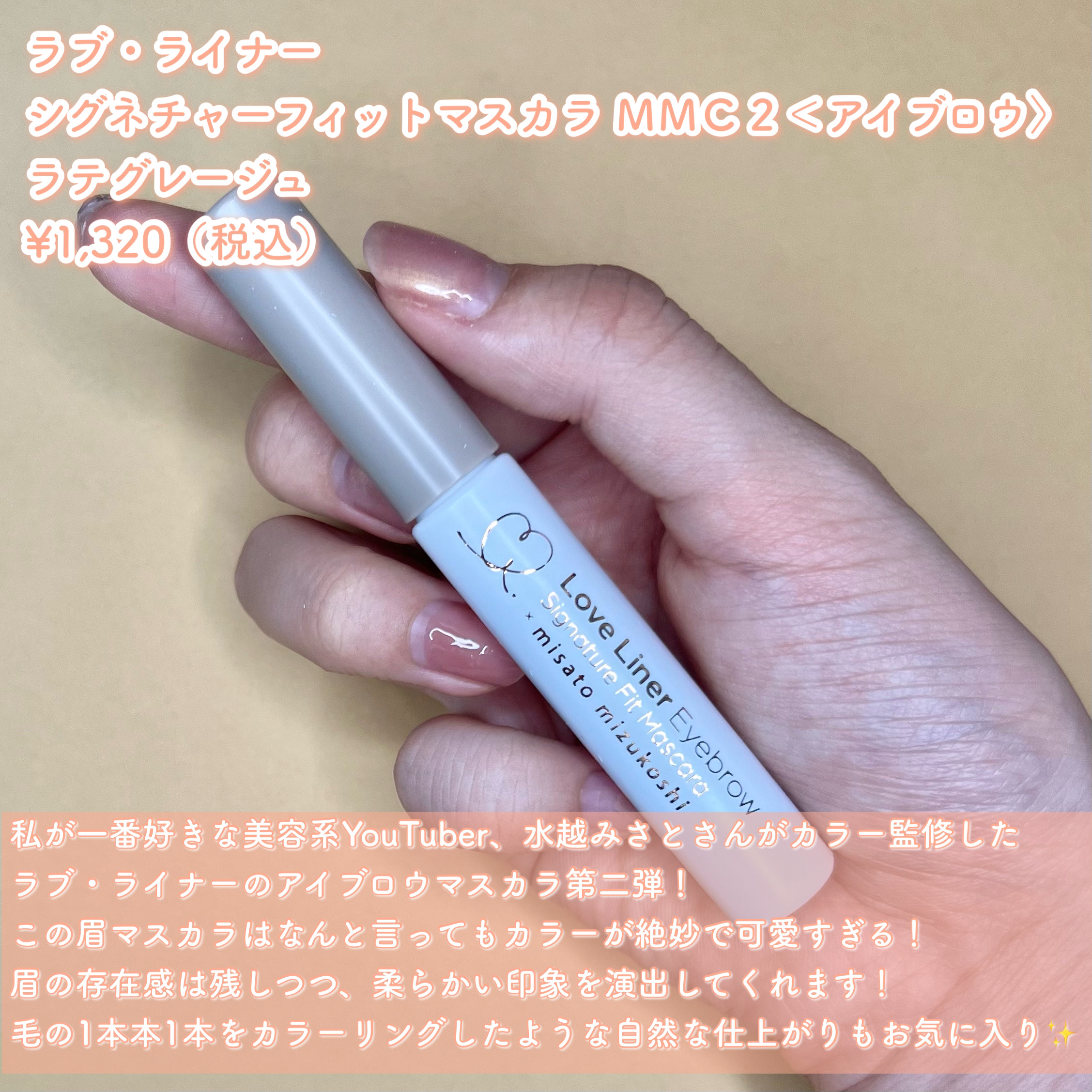 ラブ・ライナー シグネチャーフィットマスカラ ＭＭＣ２＜アイブロウ＞/ラブ・ライナー/眉マスカラを使ったクチコミ（2枚目）