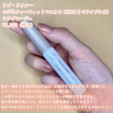 ラブ・ライナー シグネチャーフィットマスカラ MMC2<アイブロウ>/ラブ・ライナー/眉マスカラを使ったクチコミ(2枚目)