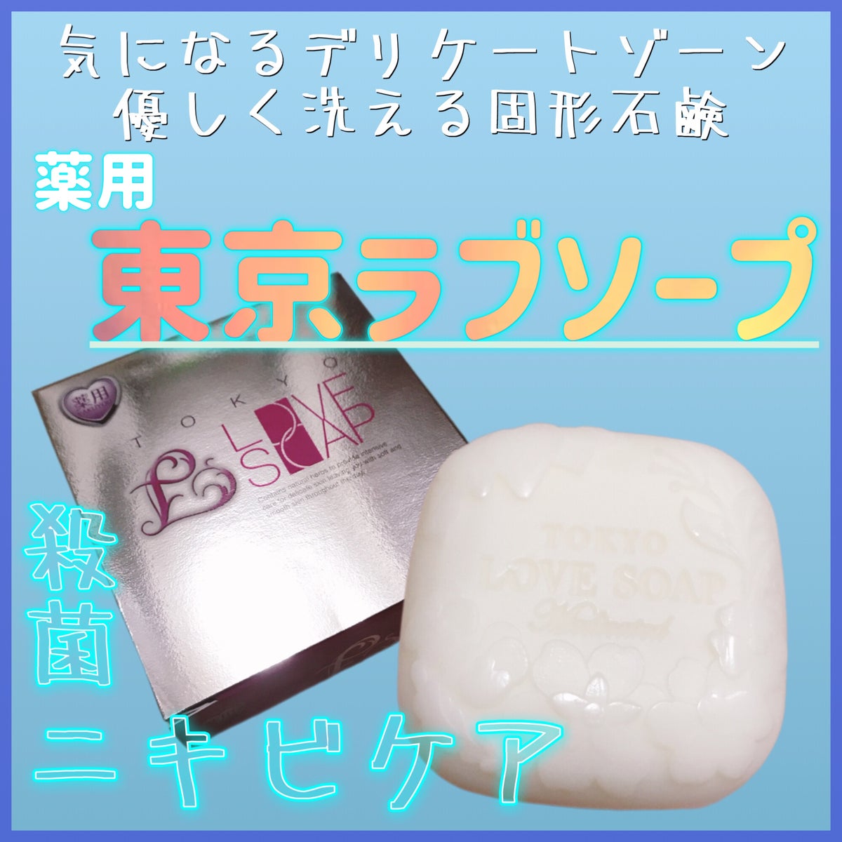 新品 美品 東京ラブソープ プレミアム 100g 4個 デリケートゾーン 石鹸