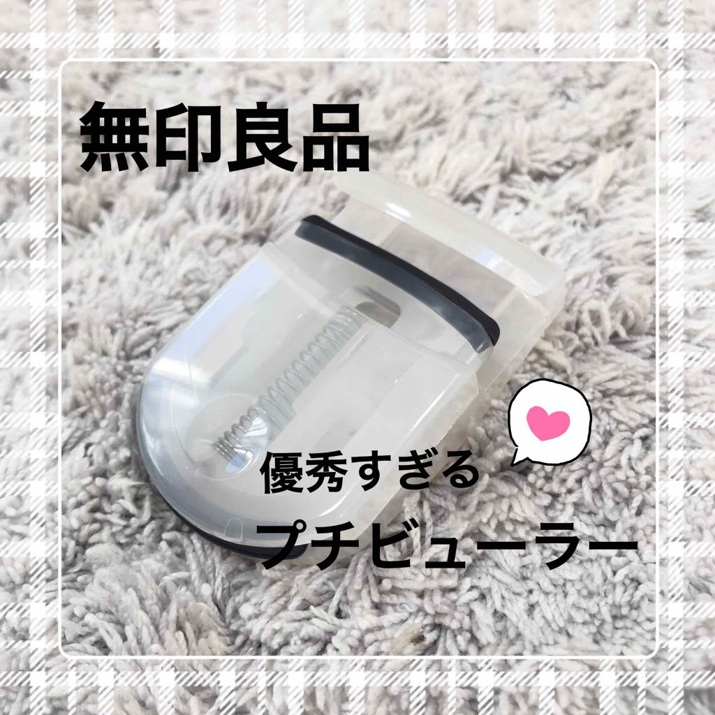 携帯用アイラッシュカーラー/無印良品/ビューラーを使ったクチコミ（1枚目）