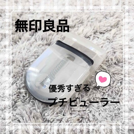 携帯用アイラッシュカーラー/無印良品/ビューラーを使ったクチコミ(1枚目)