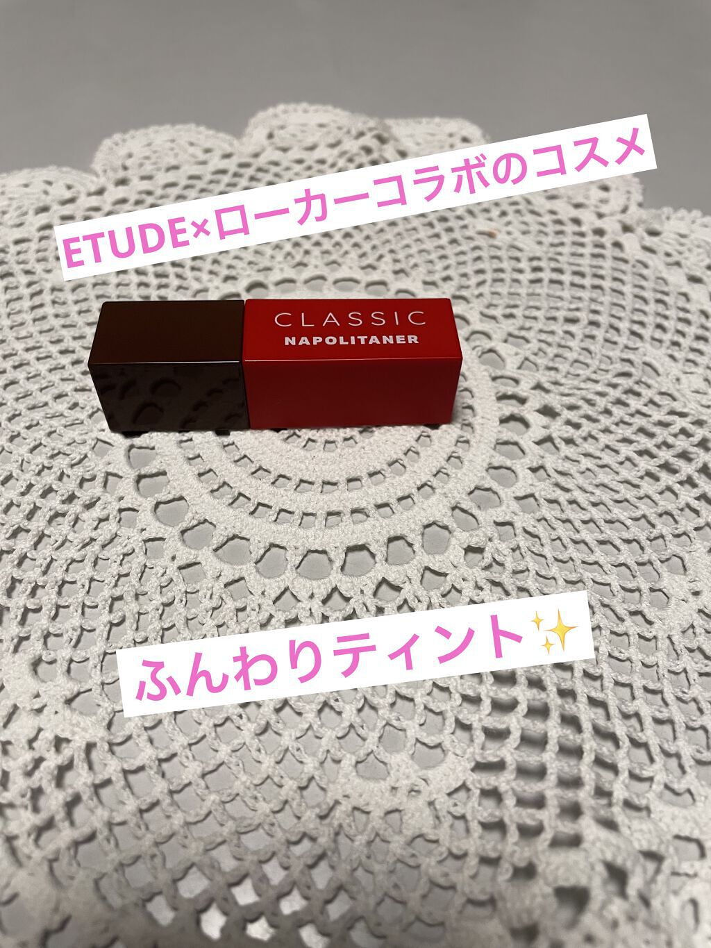 ローカー スウィートレイヤーティント/ETUDE/口紅を使ったクチコミ（1枚目）