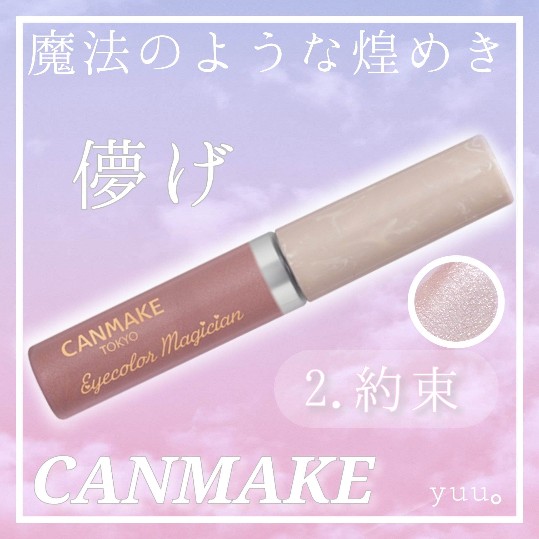 アイカラーマジシャン/キャンメイク/アイシャドウを使ったクチコミ（1枚目）