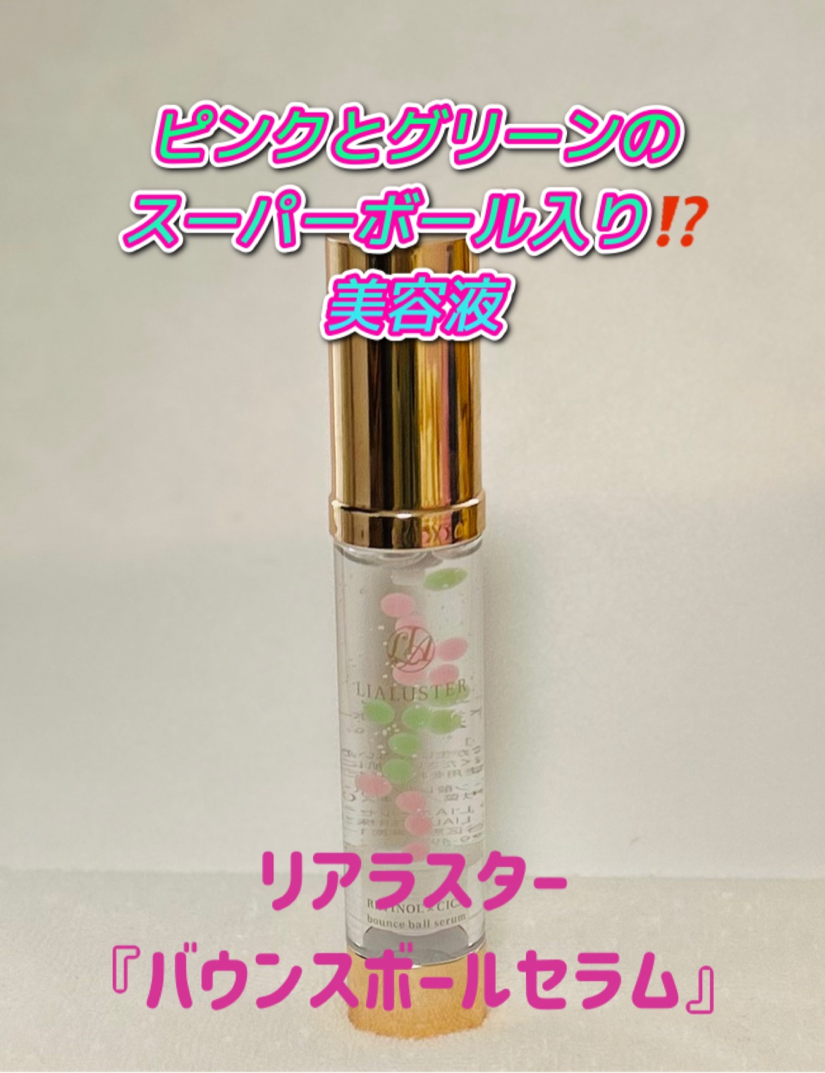 リアラスター　レチノール　シカ　バウンスボール　セラム美容液 新品未使用品リアラスター バウンスボールセラム lialuster バウンス