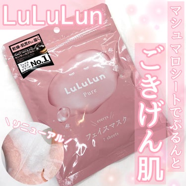 ルルルンのモニター企画に参加しています😌

\\ LuLuLun //
ルルルンピュア エブリーズ

¥440(税込)
(7枚入り)

・・・・・・・・・・・・・・・

新シートが気持ちよすぎる😍


今までちょくちょく使ってたけど
今回のリニューアルが一番好きかもしれない……❣️

ピュアシリーズのピンク、青、白がこれ一つに✨️
(え？贅沢じゃない？？🫢)

やわらかいシートがめちゃくちゃ気持ちいい🥹
ふわっとしてるのに密着度が高く、自分の顔の大きさに伸ばして使えてしっかり保湿ができる✨️

毎日使えるフェイスマスクが気持ちいいのってめちゃくちゃ大事!!

フェイスマスクは、手で付けられない量の化粧水が
しっかりと肌に浸透していってくれるから効率のいいアイテム💗

たくさんの成分で、乾燥による肌荒れも防げる🫶


7枚入りで440円と手に取りやすい価格なのも嬉しい😳
(32枚入は¥1760円)

エッセンス量も増えたみたい✨️
7枚入り⇒約30%up
32枚入⇒約10%up
※当社従来品比


ルルルン初めて使って見ようって方や、今までのルルルンじゃ合わなかったな〜って方、新しくフェイスマスク探してる方はぜひこれ使ってみて🤍


・・・・・・・・・・・・・・・
#提供 #ルルルン #毎日フェイスマスク#LuLuLun#ルルルンピュアエブリーズ#フェイスマスク#パック#コスメ#メイク#化粧品#メイク好きな人と繋がりたい#コスメ好きさんと繋がりたい 
 #お守りスキンケア情報 の画像 その0