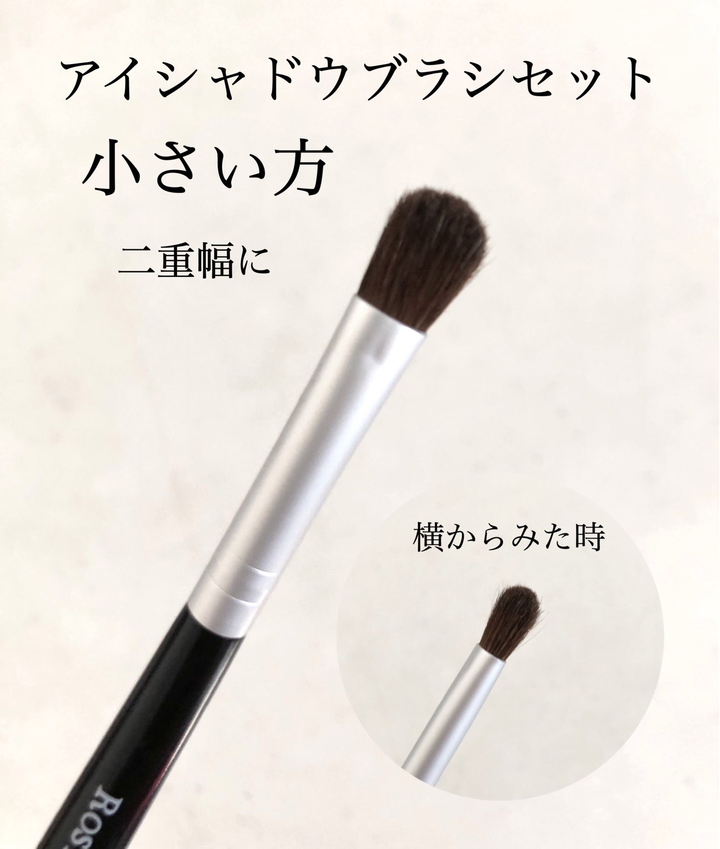 アイシャドウブラシセット/ロージーローザ/メイクブラシを使ったクチコミ(4枚目)