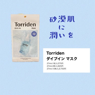 トリデン ダイブイン マスク/Torriden/シートマスク・パックを使ったクチコミ（1枚目）