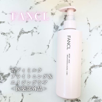 ボディミルク ブライトニング&エイジングケア<医薬部外品>/ファンケル/ボディミルクを使ったクチコミ(2枚目)