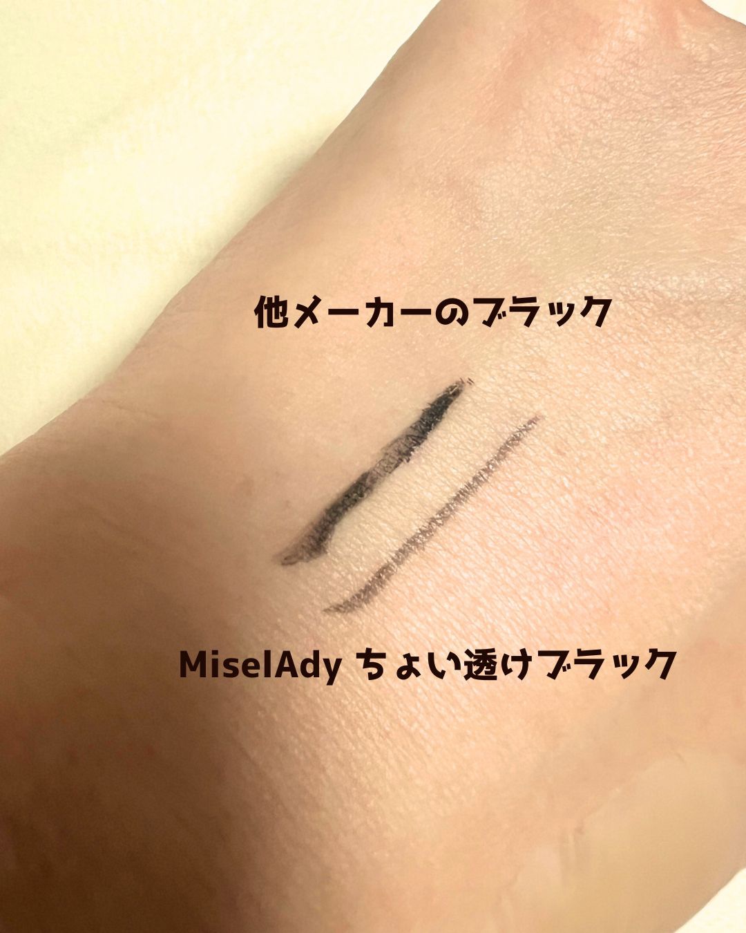 ちょい透けリキッドライナー
MiselAdy

ちょい透けとは、どのくらいなのか
今まで使っていた他メーカーと比べてみました。

黒さは控えめですが、薄いという感じもなくナチュラルな感じに仕上がります。

また0.1mmと細く、水でこすって