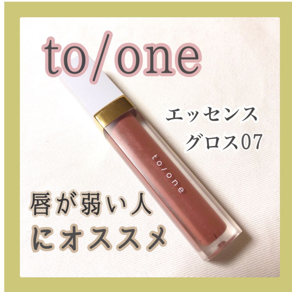 to/one　唇よわよわの私でも全く荒れない🥰透けピンクブラウン💄

to/one
トーン ペタル エッセンス グロス
07モーブブラウン

このグロスは保湿力もあるし、色もオシャレで可愛いし、透け感も可愛いし、、


なにより荒れない