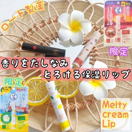 メルティクリームリップ/メンソレータム/リップクリームを使ったクチコミ(1枚目)