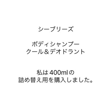ボディシャンプー クール&デオドラント/シーブリーズ/ボディソープを使ったクチコミ(2枚目)