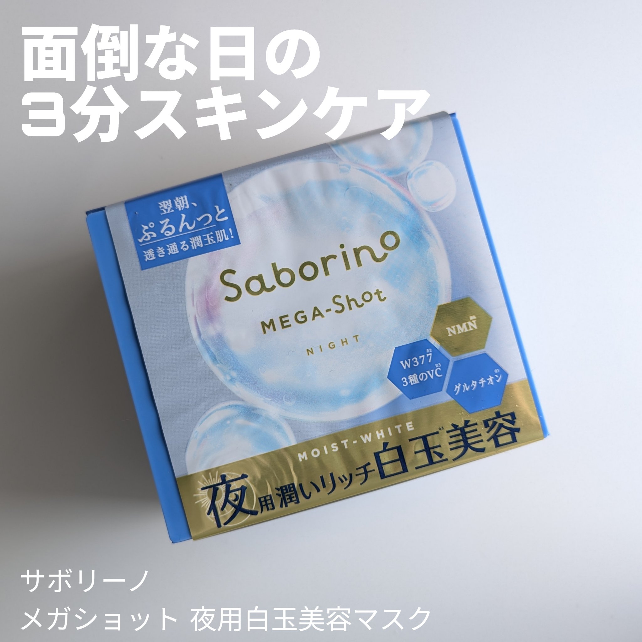 サボリーノ メガショット 夜用白玉美容マスク/サボリーノ/シートマスク・パックを使ったクチコミ（1枚目）