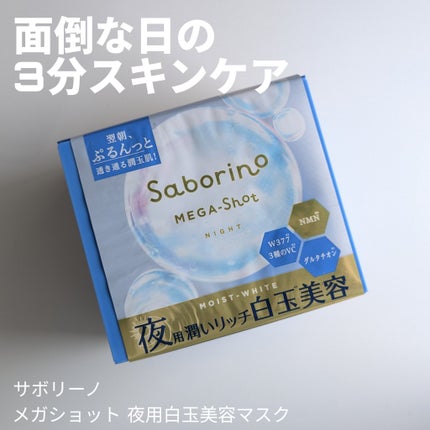 サボリーノ メガショット 夜用白玉美容マスク/サボリーノ/シートマスク・パックを使ったクチコミ(1枚目)