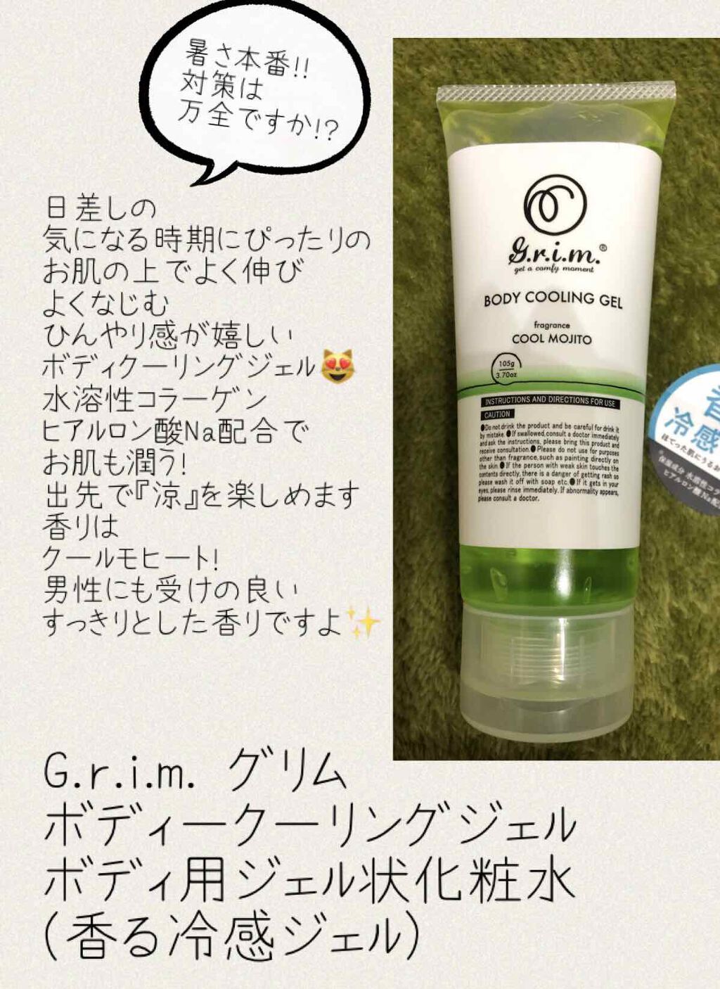 【香る冷感ジェル】G.r.i.m. グリム ボディークーリングジェル/G.r.i.m.(グリム)/化粧水を使ったクチコミ（1枚目）