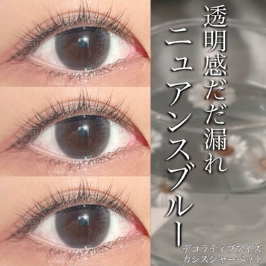 デコラティブアイズ ヴェール Cassis Sherbet/Decorative Eyes/カラーコンタクトレンズを使ったクチコミ（1枚目）