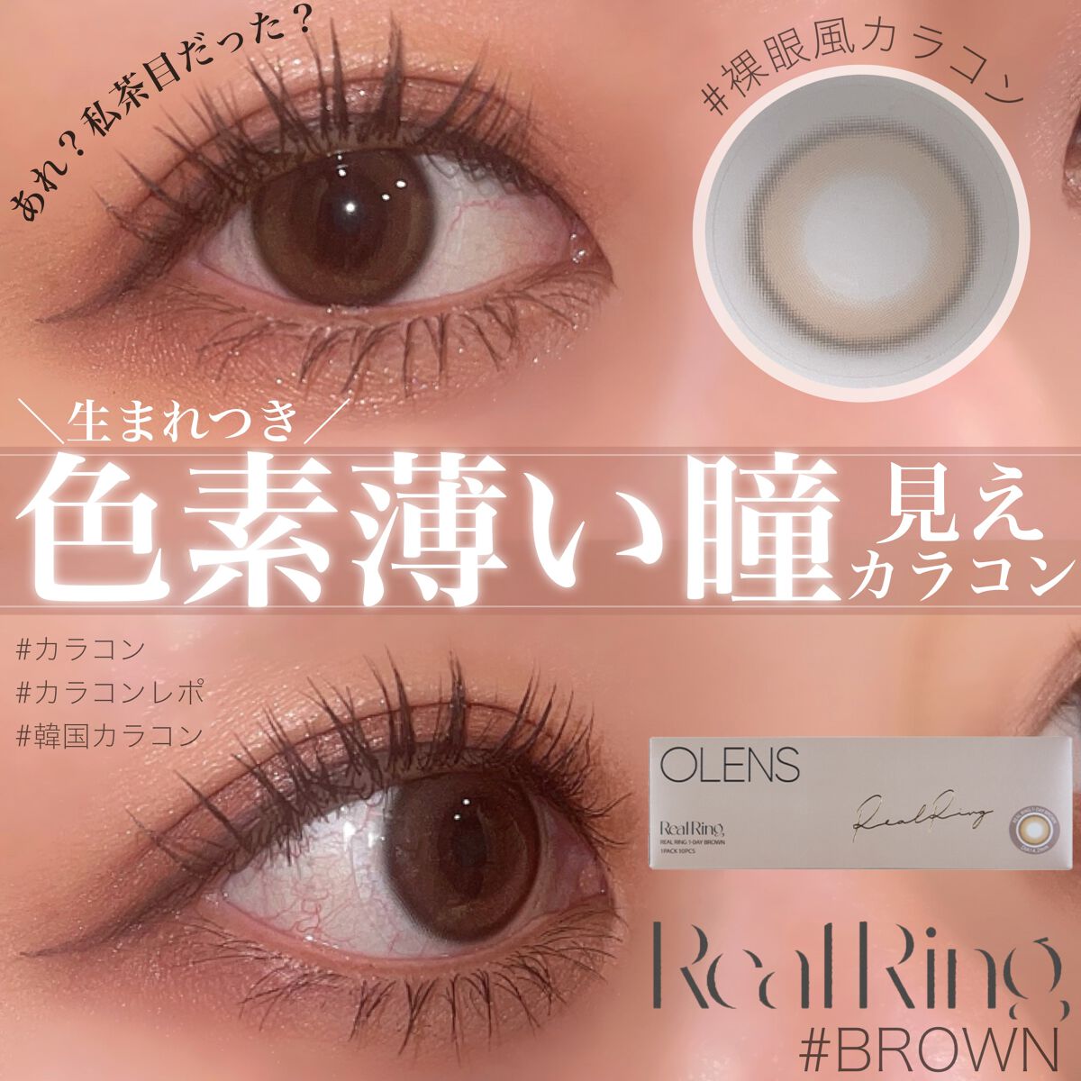Real Ring 1day/OLENS/ワンデー（１DAY）カラコンを使ったクチコミ（1枚目）