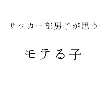 ﾕｲ☺︎︎ on LIPS 「こんにちは🙌ﾕｲです☺︎︎この前の「真面目系男子が思うモテる子..」（1枚目）