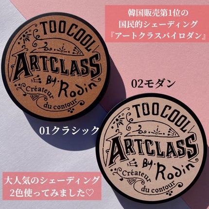 アートクラスバイロダン シェーディング/too cool for school/シェーディングを使ったクチコミ(2枚目)