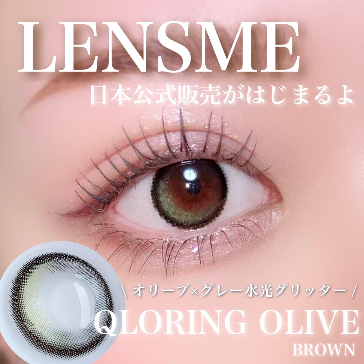 クローリングオリーブブラウン/LENSME/カラーコンタクトレンズを使ったクチコミ（1枚目）