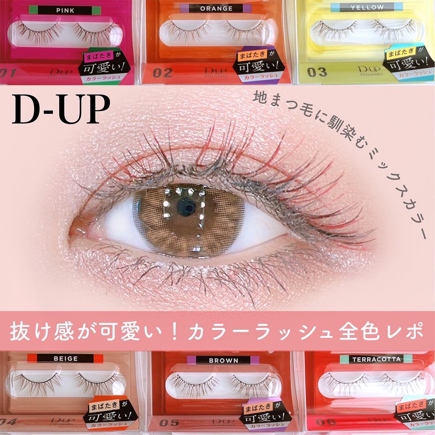 カラーラッシュ 05 ブラウン/D-UP/つけまつげを使ったクチコミ（1枚目）