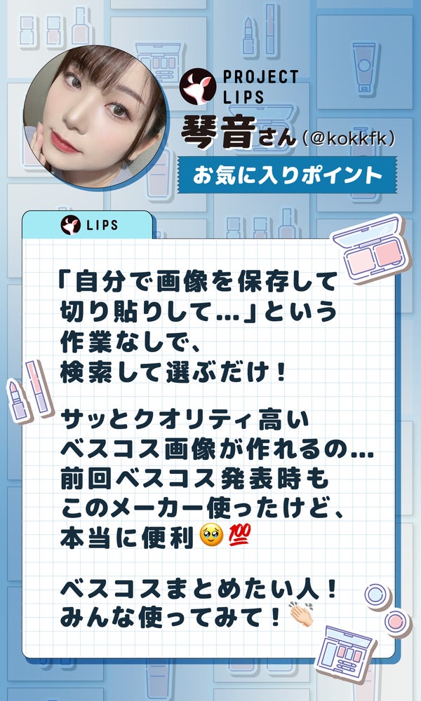 【あなたの上半期ベスコスは?】「MYベストコスメ」画像生成ツールでシェアして!の画像