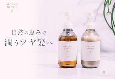 オーガニックジョセフィン シャンプー／トリートメント/ORGANIC JOSEFIN/シャンプー・コンディショナーを使ったクチコミ（1枚目）