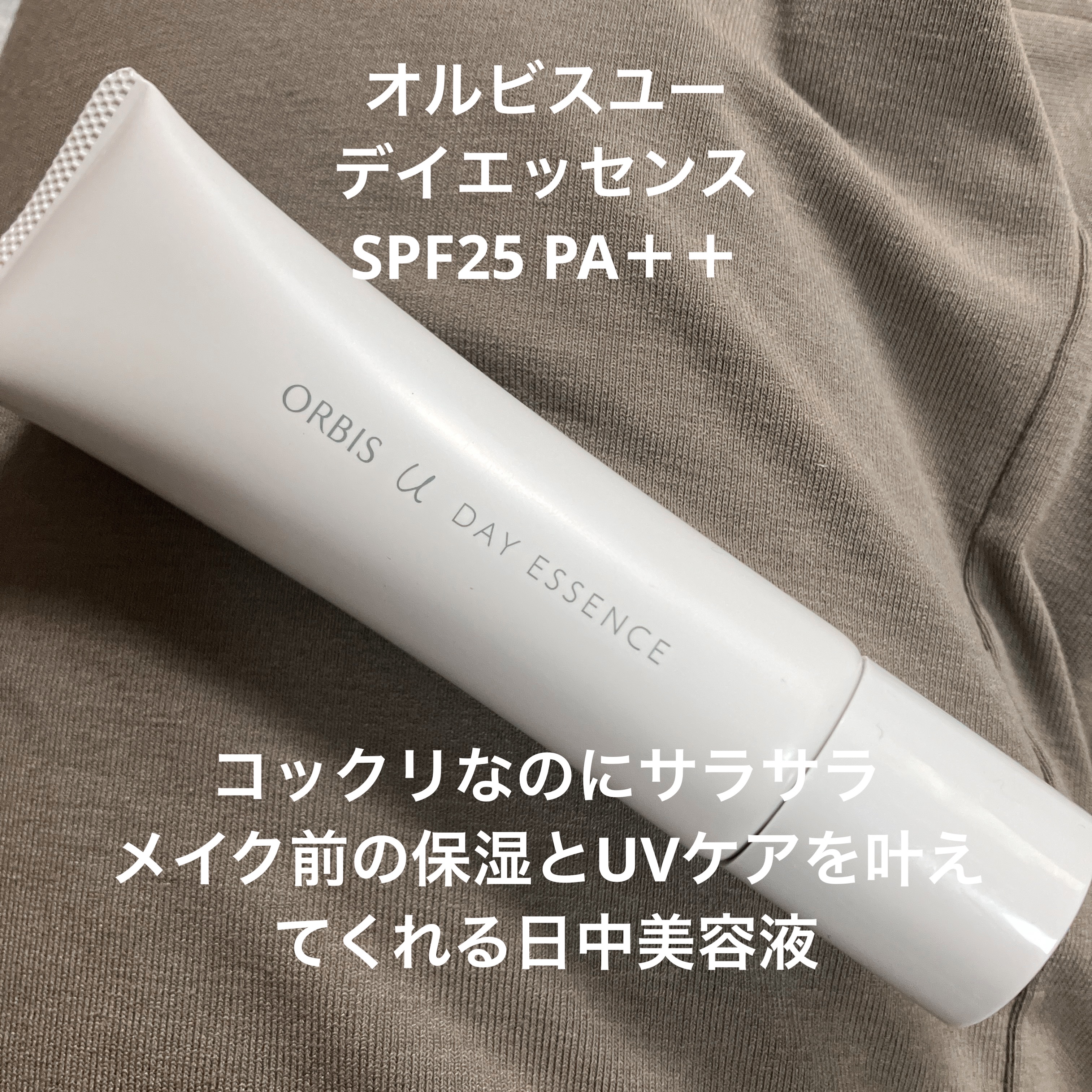 オルビスユー デイエッセンス/オルビス/美容液を使ったクチコミ（1枚目）