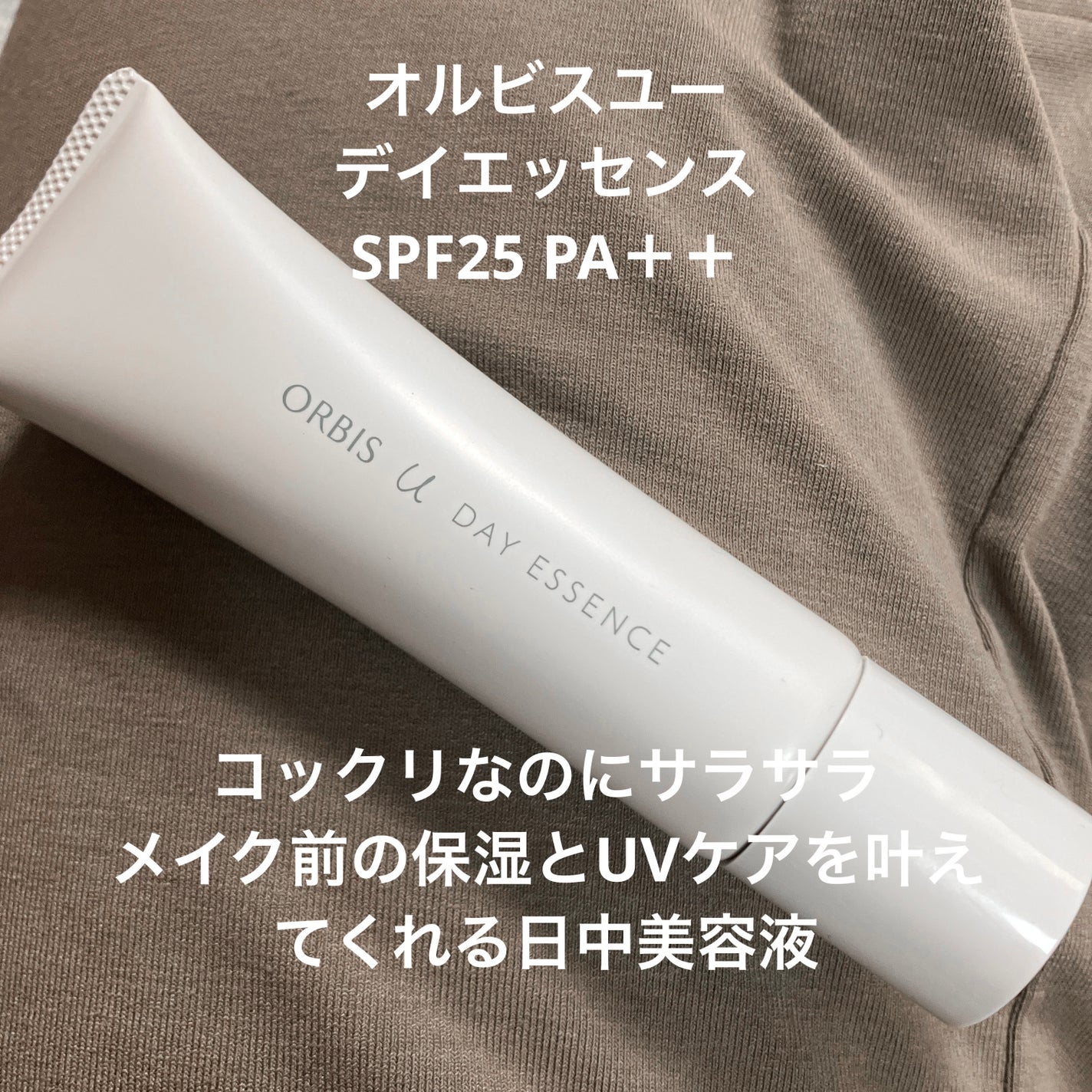 オルビスユー デイエッセンス/オルビス/美容液を使ったクチコミ(1枚目)