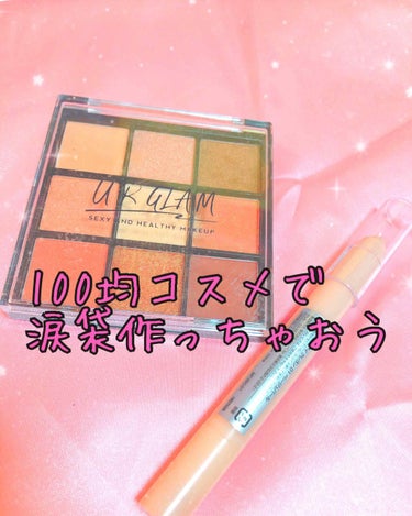 UR GLAM　BLOOMING EYE COLOR PALETTE/U R GLAM/アイシャドウパレットを使ったクチコミ（1枚目）