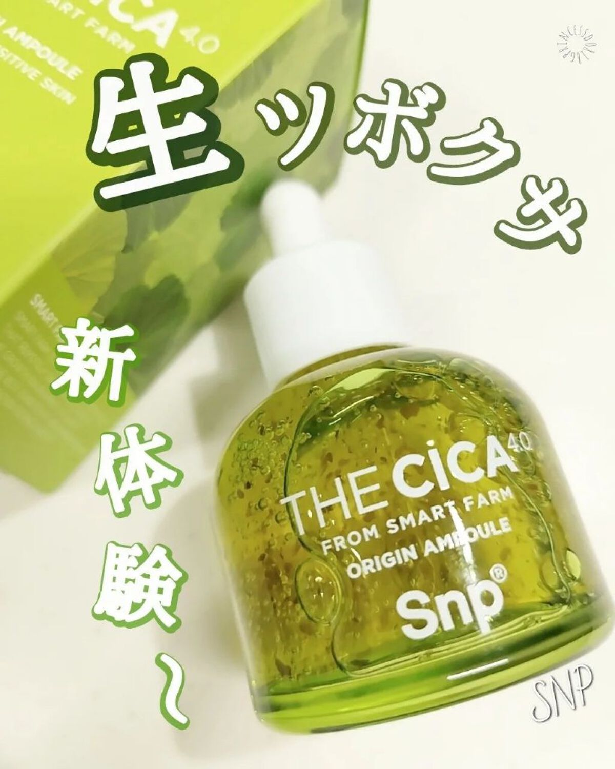 🔊生ツボクサ!!

#COCOの韓国美容

今回は”SNP”よりツボクサの葉がそのまんま入ってる”The CICA 4.0 Origin Ampoule”を紹介。

最近，生ツボクサ配合のスキンケアが目立つ気がするなぁ。
スリーピングパッ