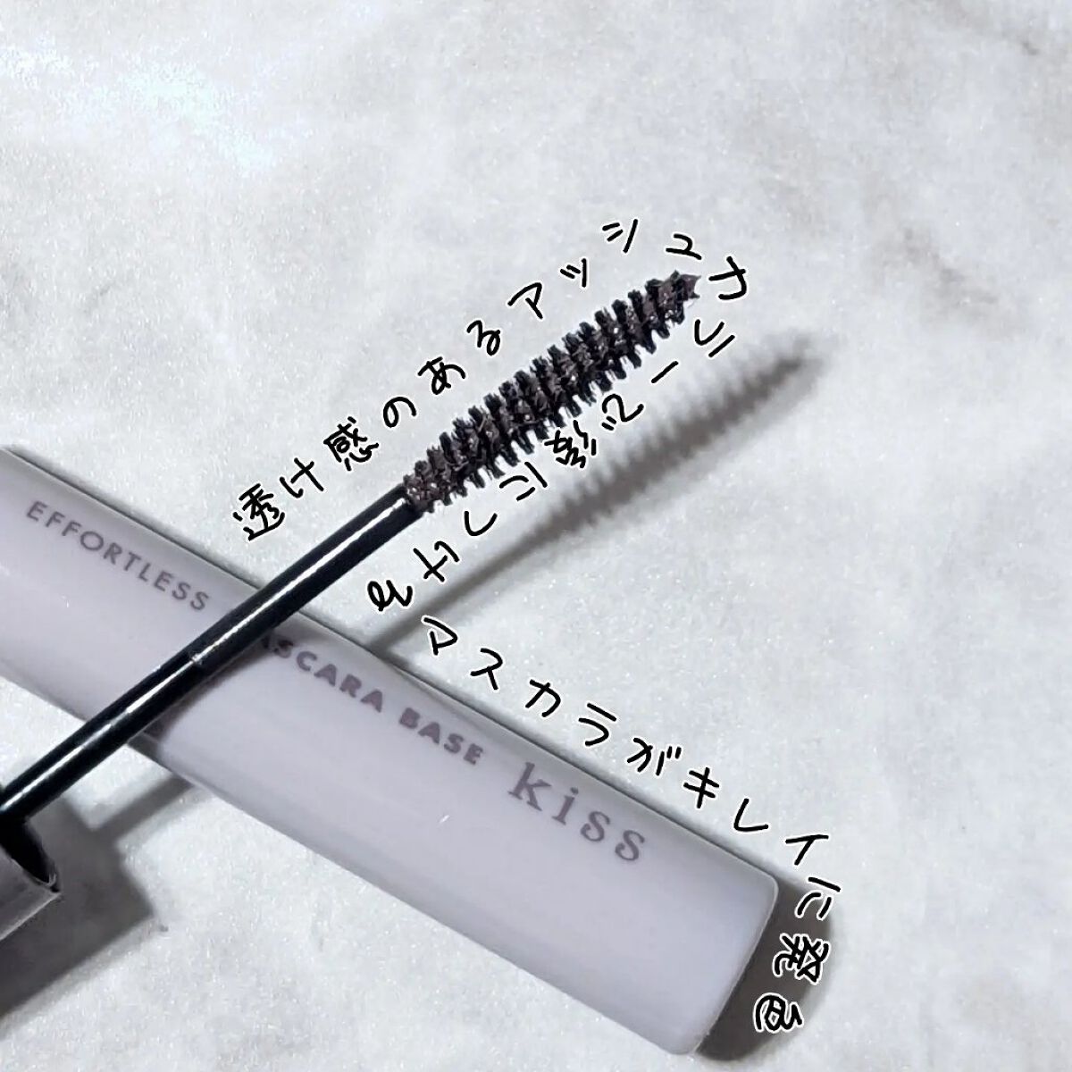 エフォートレス マスカラベース/KiSS/マスカラ下地を使ったクチコミ（2枚目）