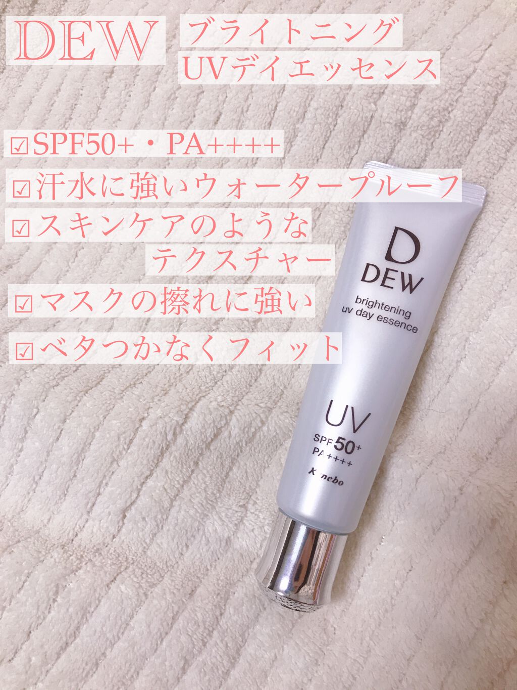 ブライトニングUVデイエッセンス/DEW/美容液を使ったクチコミ(1枚目)