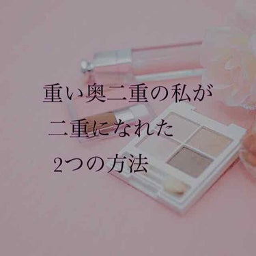 こむぎ on LIPS 「わたしが奥二重から二重になれた2つの方法について書きたいと思い..」（1枚目）